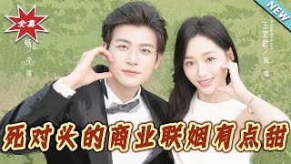 死对头的商业联姻有点甜