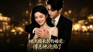 《地久婚长：傅总他沦陷了》