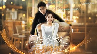 真千金她是福星锦鲤