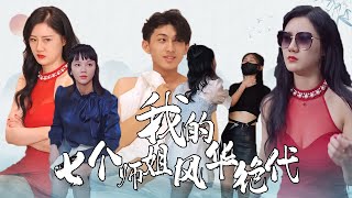 我的七個師姐風華絕代