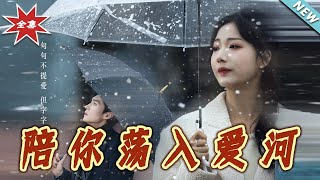 《陪妳荡入爱河》大结局完整版