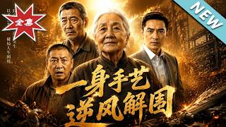 一身手艺，逆风解围