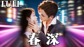 春深秘事