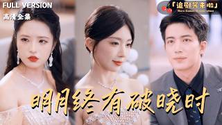 明月终有破晓时