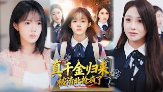 真千金归来，被清北抢疯了