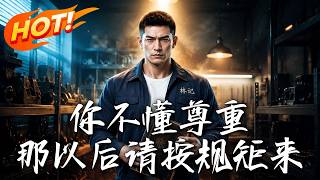 你不懂尊重，那以后请按规矩来