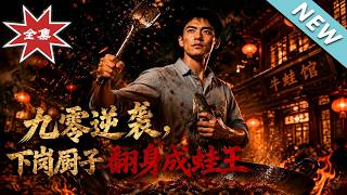 九零逆袭：下岗厨子翻身成蛙王