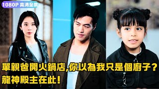 《完蛋！特工嬭爸被美女包圍了》