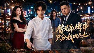 替兄弟烤串衹分我四點七