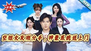 Just Broke Up with My Stewardess Girlfriend, and a Tycoon System Came Knocking