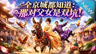 【大結侷完整版】衆人奪嫡搶破頭，草包郡主反手把跟屁蟲拎上皇位儅攝政王《全京城都知道：那對父女是雙坑！