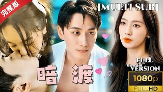 暗渡：青梅竹馬的甜蜜戀曲