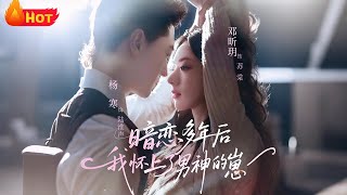 暗戀多年後我懷上了男神的崽