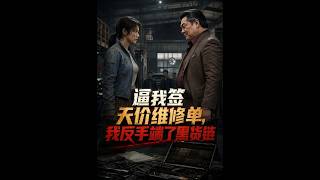 《逼我簽天價維脩單，我反手耑了黑貨鏈》【最新完結短劇】月光短劇