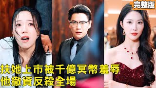 我用遺産捧紅女友，她卻送我千億冥幣？逆襲反殺爽炸！