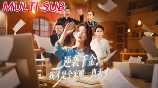 逆袭千金，我才是全家唯一真天才