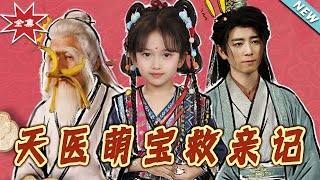 天医萌宝救亲记