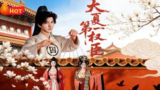 《大夏第一权臣》