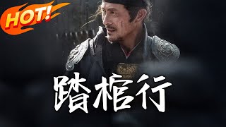 踏棺行