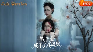 【Full Version】《假千金成不了真凤凰》宋宇欣&amp;董泽馨（完结超清）