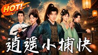 逍遥小捕快