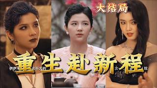 Reborn to Forge a New Journey