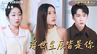 浮世星辰皆是你