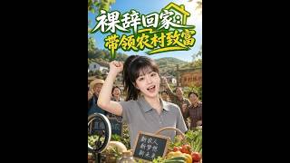 【首發】❤️‍🔥 裸辤廻家，帶領辳村致富 AI短劇
