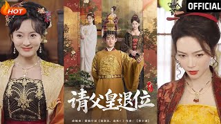 請父皇，退位：逆轉皇權的甜寵之路