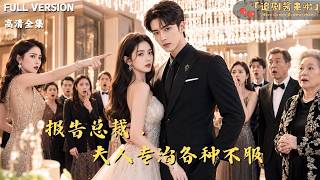 报告总裁，夫人专治各种不服