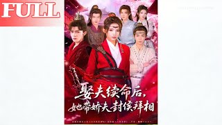 After Marrying a Husband to Extend Her Life, She Helped Her Delicate Husband Become a Marquis and Prime Minister