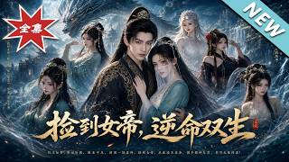 捡到女帝，逆命双生！