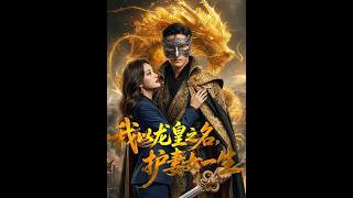 I, Dragon Emperor, Swear to Protect My Wife and Daughter for Life
