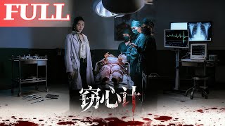 窃心计