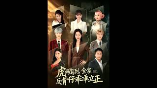《虎妈驾到，全家反骨仔乖乖立正》【短剧合集】
