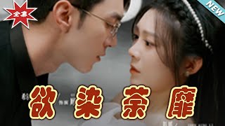 欲染荼靡：都市爱情与玄幻的交织