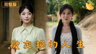 被交換的人生