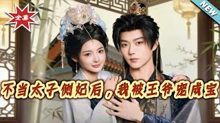 After Refusing to Be the Crown Prince's Concubine, I Was Doted on by the Prince