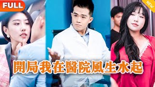 開侷我在毉院風生水起