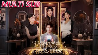 让你相亲来了你怎么掏出这个