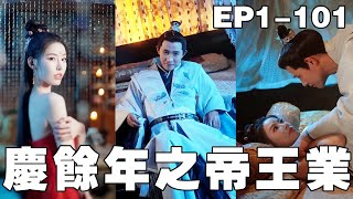 慶餘年之帝王業