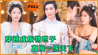 逆轉宿命：穿越千麪風流世子的奇幻冒險
