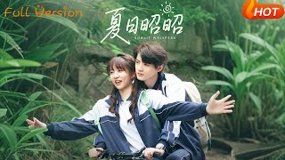 【Full Version】《夏日昭昭》鉄佔龍&amp;王阡惠（完結超清）