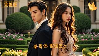 哥哥他蓄谋已久