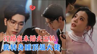 毛靖馨&amp;馬曉凡 | 訂婚夜她撞破未婚夫私情，醉酒後意外與清冷禁欲的他一夜相伴，醒來直接拉他去