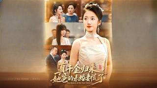 真千金归来，她爸的未婚妻慌了