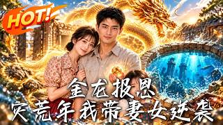 The Golden Dragon's Repayment: I Rise with My Family in the Famine