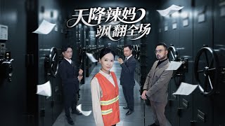 天降辣妈飒翻全场