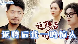 返聘後的逆襲：一鳴驚人