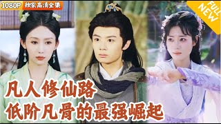 废材逆袭：从低等修仙资质到宗门砥柱